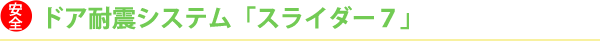 玄関ドア耐震システム　（スライダー7）