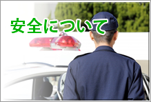 防犯セキュリティについて