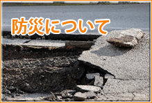 防災について（地震・耐震）