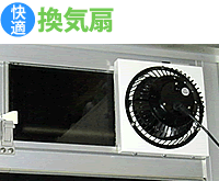 マンション・団地の換気扇