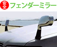 安全なドライブのためのフェンダーページへ