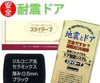 ドア耐震システムページへ