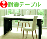 耐震シェルター型ダイニングテーブルページへ