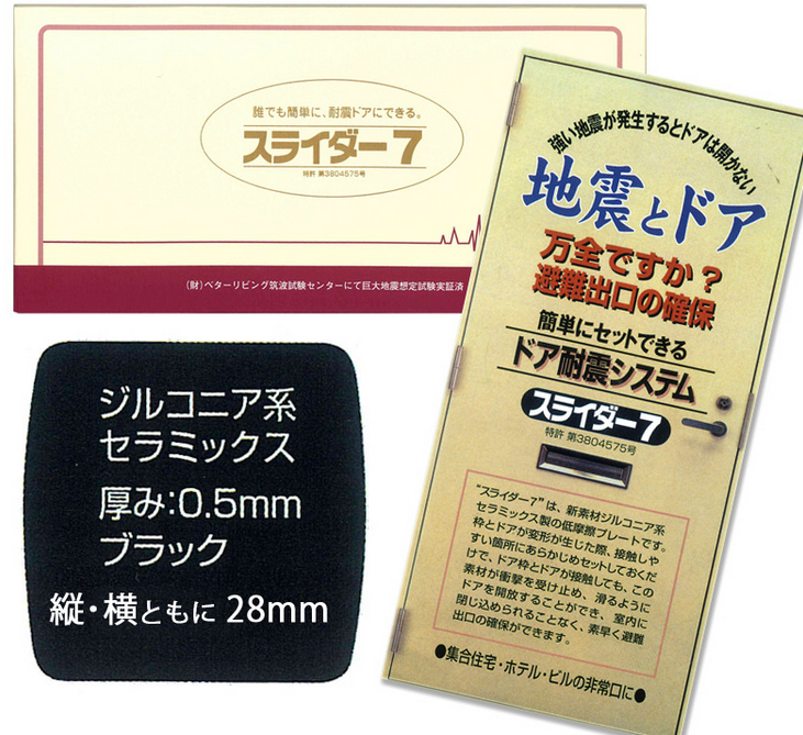 玄関ドア耐震システム　（スライダー7）