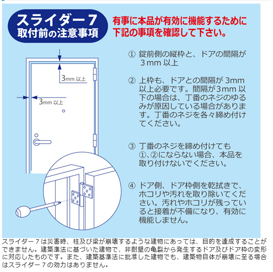玄関ドア耐震システム　（スライダー7）