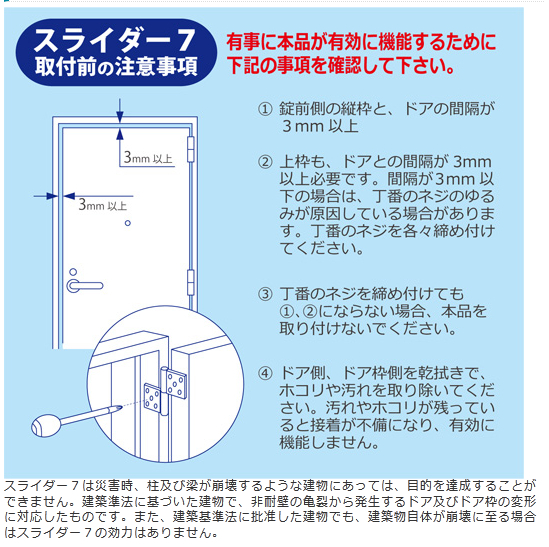 玄関ドア耐震システム　（スライダー7）